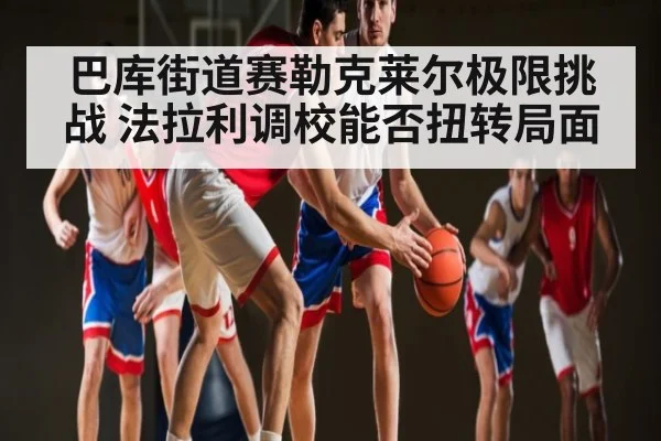 巴库街道赛勒克莱尔极限挑战 法拉利调校能否扭转局面